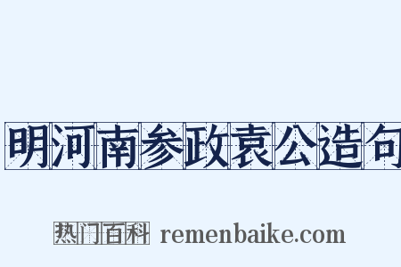 明河南参政袁公造句是什么意思的图片